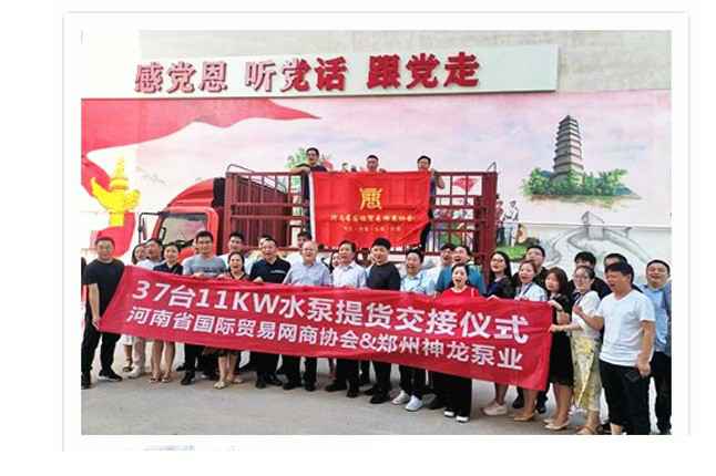 河南国际贸易网商协会、KaiYun·开云官方端网站登录入口-开云(中国)水泵提货交接，未来路街道赠神龙排涝突击队锦旗